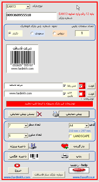 بارکد ساز هوشمند فاسافت نسخه سه جدید