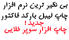 دانلود رایگان. نرم افزار بارکد و لیبل جدید سوپر طلایی لیبل ساز