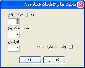 نرم افزار شماره زن فاکتور و شماره ساز اتوماتیک فارسی فاسافت