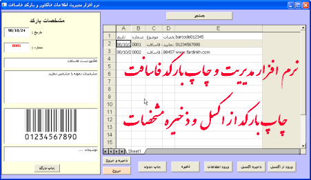 نرم افزار ساخت و چاپ مدیریت آسان  بارکد  فارسی