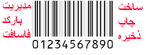 نرم افزار ساخت و مدیریت  بارکد  فارسی از اکسل و اکسس