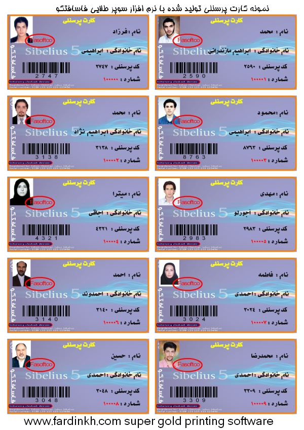 نمونه کارت شناسایی تولید شده با نرم افزار سوپر طلایی فاسافتکو نرم افزار کارت شناسایی فاسافتکو