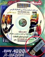 نسخه سفارشی نرم افزار شماره بارکد زن طلایی پلاس فاسافت آماده شد.(قفل usb)