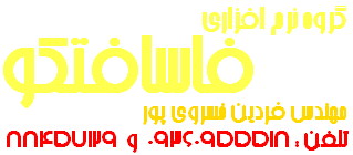 فاسافت نرم افزار شماره زن بارکد زن فاکتور فارسی